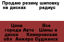 Продаю резину шиповку на дисках 185-65 радиус 15 › Цена ­ 10 000 - Все города Авто » Шины и диски   . Кемеровская обл.,Анжеро-Судженск г.